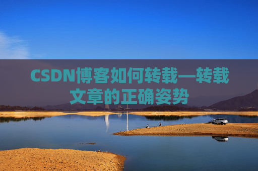 CSDN博客如何转载—转载文章的正确姿势