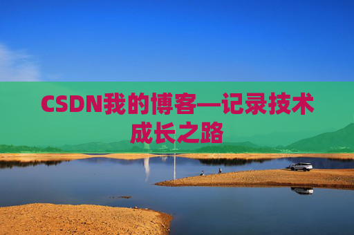CSDN我的博客—记录技术成长之路