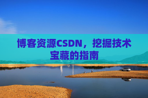 博客资源CSDN，挖掘技术宝藏的指南