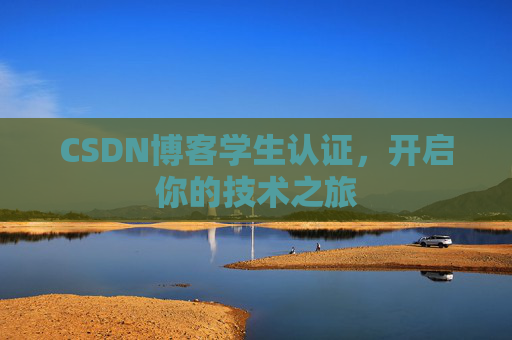 CSDN博客学生认证，开启你的技术之旅