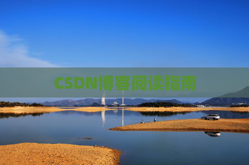CSDN博客阅读指南
