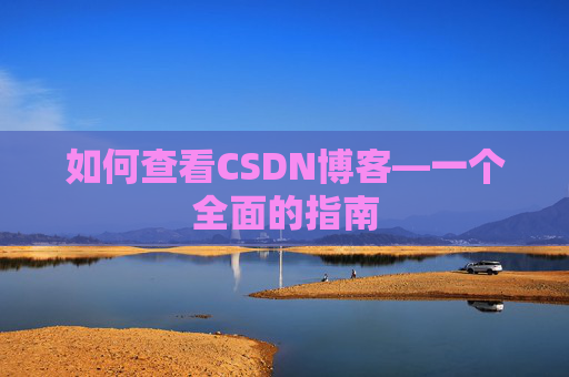 如何查看CSDN博客—一个全面的指南