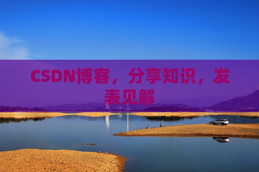 CSDN博客，分享知识，发表见解
