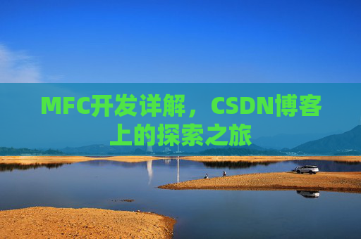 MFC开发详解，CSDN博客上的探索之旅