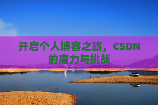 开启个人博客之旅，CSDN的魔力与挑战