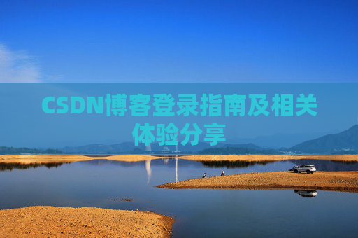 CSDN博客登录指南及相关体验分享