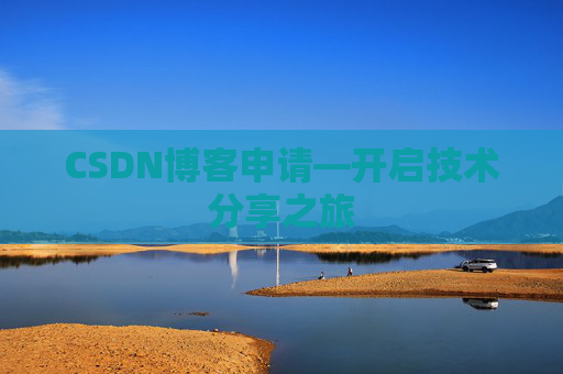 CSDN博客申请—开启技术分享之旅